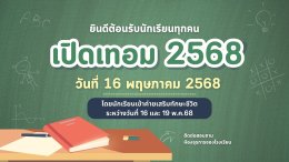 ประชุมผู้ปกครอง ประจำปีการศึกษา 2568