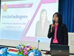 เป็นวิทยากรในการอบรมเชิงปฏิบัติการขับเคลื่อนการใช้หลักสูตรการศึกษาปฐมวัย พุทธศักราช 2568 สำหรับเด็กอายุ 3-6 ปี และหลักสูตรการศึกษาประถมศึกษาตอนต้น (ชั้น ป.1-ป.3) พุทธศักราช 2568