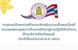  เด็กๆ เข้าร่วมอบรมฯ โครงการพลเมืองดีตามรอยพระยุคลบาท