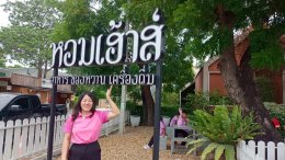  กลุ่มบัวลอย+กลุ่มฝอยทอง+กลุ่มขนมครก..."HOMS HOUSE"