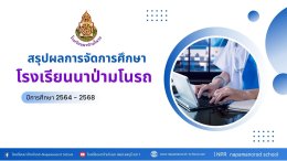  ประมิน สมศ. (รอบที่ 5) โรงเรียนนาป่ามโนรถ