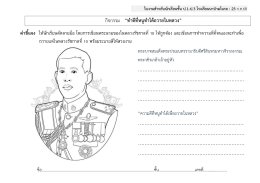 "ทำดีที่หนูทำได้ถวายในหลวง"
