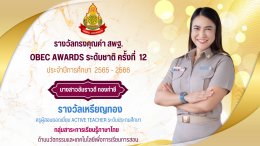 ขอแสดงความยินดีกับรางวัล OBEC AWARDS เหรียญทอง ระดับชาติ