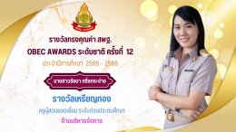 ขอแสดงความยินดีกับรางวัล OBEC AWARDS เหรียญทอง ระดับชาติ