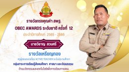 ขอแสดงความยินดีกับรางวัล OBEC AWARDS เหรียญทอง ระดับชาติ