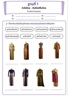  ฐานที่ 1 หัวใจไทย - สืบศิลป์ ถิ่นไทย