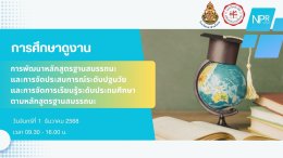  นิสิต ปี 4 มศว. มาศึกษาดูงานหลักสูตร 2568 ณ นาป่ามโนรถ