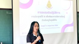 อบรมฯ การประยุกต์ AI เพื่อพัฒนาการจัดการเรียนรู้สำหรับครู
