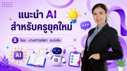 อบรมฯ การประยุกต์ AI เพื่อพัฒนาการจัดการเรียนรู้สำหรับครู