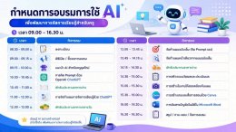 อบรมฯ การประยุกต์ AI เพื่อพัฒนาการจัดการเรียนรู้สำหรับครู