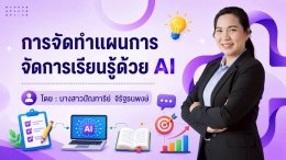 อบรมฯ การประยุกต์ AI เพื่อพัฒนาการจัดการเรียนรู้สำหรับครู