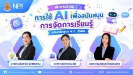 อบรมเชิงปฏิบัติการ โดยทีมวิทยากร โรงเรียนนาป่ามโนรถ