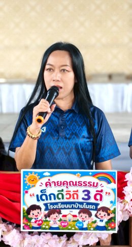  "เด็กดีวิถี 3 ดี" วันแรก (18 พ.ค.69)