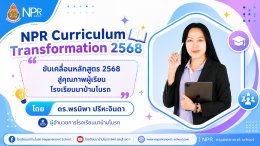 อบรมเชิงปฏิบัติการ โดยทีมวิทยากร โรงเรียนนาป่ามโนรถ