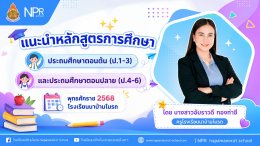 อบรมเชิงปฏิบัติการ โดยทีมวิทยากร โรงเรียนนาป่ามโนรถ