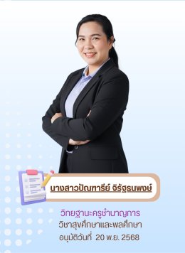 แสดงความยินดีกับคุณครูชำนาญพิเศษ,ครูชำนาญการ (ว.PA)
