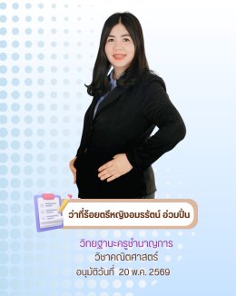 แสดงความยินดีกับคุณครูชำนาญพิเศษ,ครูชำนาญการ (ว.PA)