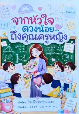  จากหัวใจดวงน้อยถึง "คุณครูหญิง" (คุณครูอมรรัตน์ อ่วมปิ่น)