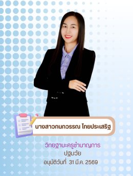 แสดงความยินดีกับคุณครูชำนาญพิเศษ,ครูชำนาญการ (ว.PA)