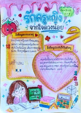  จากหัวใจดวงน้อยถึง "คุณครูหญิง" (คุณครูอมรรัตน์ อ่วมปิ่น)
