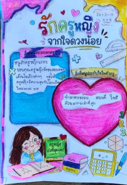  จากหัวใจดวงน้อยถึง "คุณครูหญิง" (คุณครูอมรรัตน์ อ่วมปิ่น)