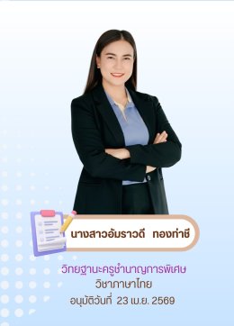 แสดงความยินดีกับคุณครูชำนาญพิเศษ,ครูชำนาญการ (ว.PA)