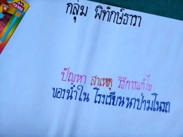 "นักสืบน้อยตามรอยปัญหาน้ำในโรงเรียน