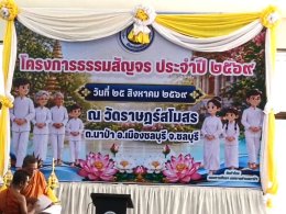 ป.5 นาป่ามโนรถ ร่วมโครงการธรรมสัญจร ณ วัดราษฎร์สโมสร