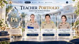 ประเมิน PA ครูนาป่ามโนรถ ผ่าน PA Site