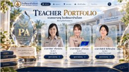 ประเมิน PA ครูนาป่ามโนรถ ผ่าน PA Site