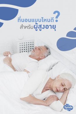 ที่นอนแบบไหนดีสำหรับผู้สูงอายุ