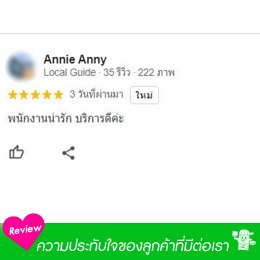 รีวิวจากลูกค้า