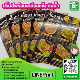 ปริ้นสีพร้อมเคลือบพลาสติกกันน้ำ