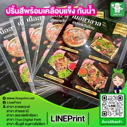 ปริ้นสีพร้อมเคลือบพลาสติกกันน้ำ