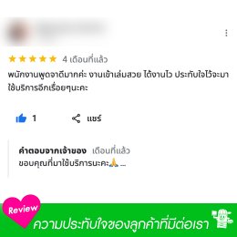 รีวิวจากลูกค้า