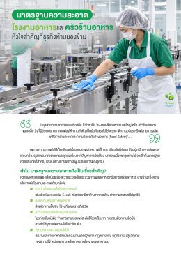 มาตรฐานความสะอาดโรงงานและครัวร้านอาหาร