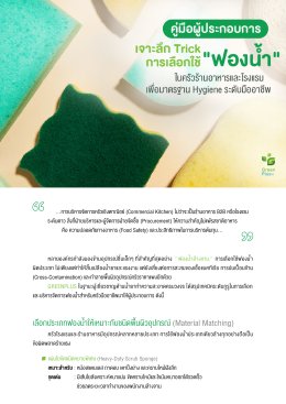 คู่มือผู้ประกอบการ : เจาะลึก Trick การเลือกใช้ "ฟองน้ำ" ในครัวร้านอาหารและโรงแรม เพื่อมาตรฐาน Hygiene ระดับมืออาชีพ