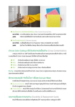คู่มือผู้ประกอบการ : เจาะลึก Trick การเลือกใช้ "ฟองน้ำ" ในครัวร้านอาหารและโรงแรม เพื่อมาตรฐาน Hygiene ระดับมืออาชีพ