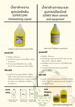 น้ำยาล้างจาน S.T. vs SIEMEX 