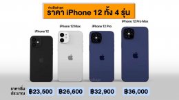 iPhone 12 ราคา