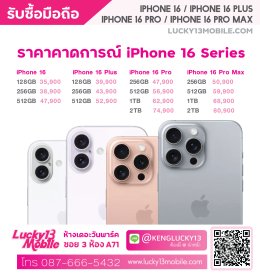 ราคา iPhone 16 Series 