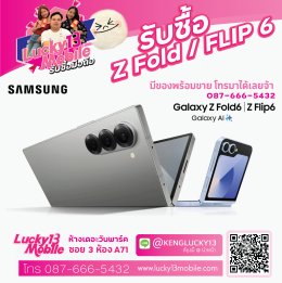 รับซื้อ SAMSUNG GALAXY Z FOLD6 / Z FLIP6 