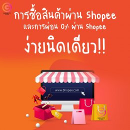 การซื้อสินค้าผ่าน Shopee และการผ่อน 0% ผ่าน Shopee