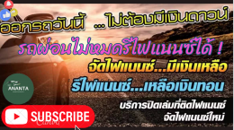 รถผ่อนอยู่กีรีไฟแนนซ์ได้