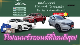 รีไฟแนนซ์รถยนต์ที่ไหนดี? ผ่านง่ายสุด! เปรียบเทียบเงื่อนไขธนาคาร 2567