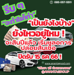 รีไฟแนนซ์ ยากขึ้นจริงไหม