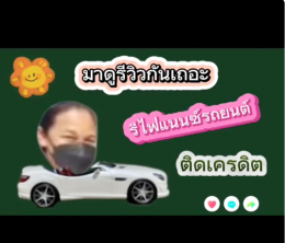 จัดไฟแนนซ์รถ