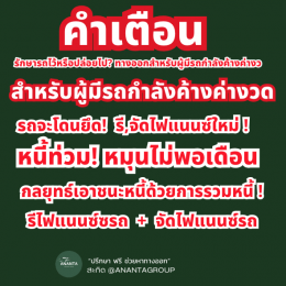 รักษารถไว้หรือปล่อยไป? ทางออกสำหรับผู้มีรถกำลังค้างค่างว