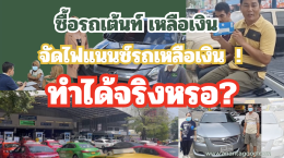 รถมือสอง จัดไฟแนนซ์ เงินเหลือ 