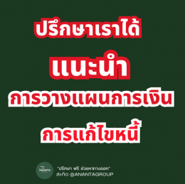 ปรึกษาเรื่อง วังวนหนี้